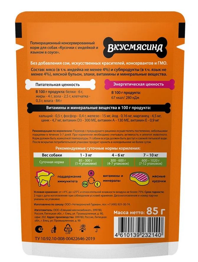 ВКУСМЯСИНА Корм влажный для собак с индейкой и языком в соусе 85 гр