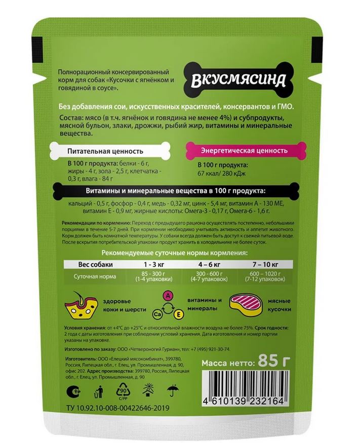 ВКУСМЯСИНА Корм влажный для собак с ягнёнком и говядиной в соусе 85 гр