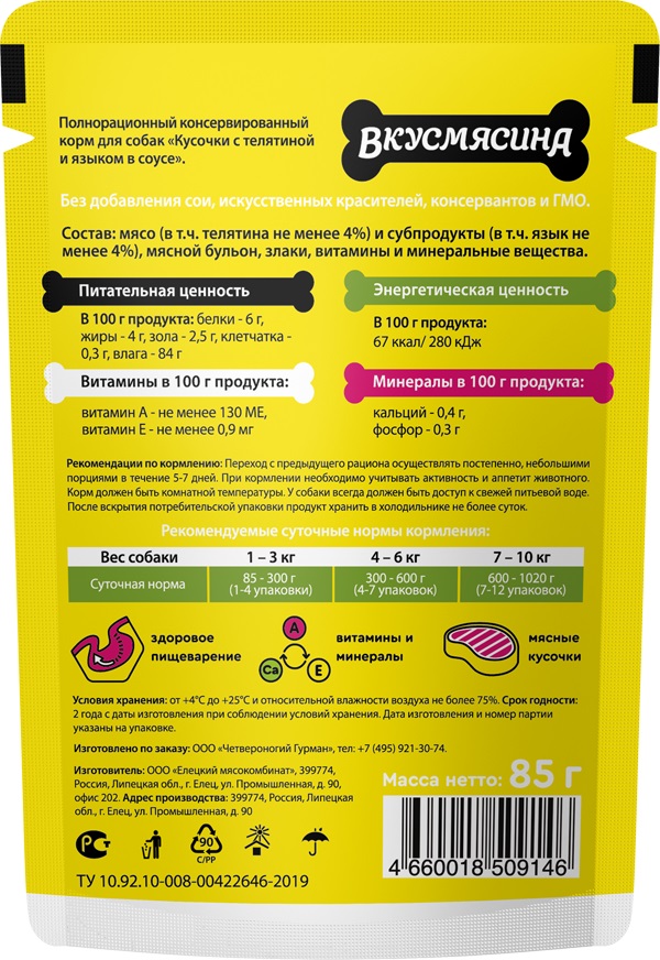 ВКУСМЯСИНА Влажный корм для собак Телятина и язык в соусе 85 гр