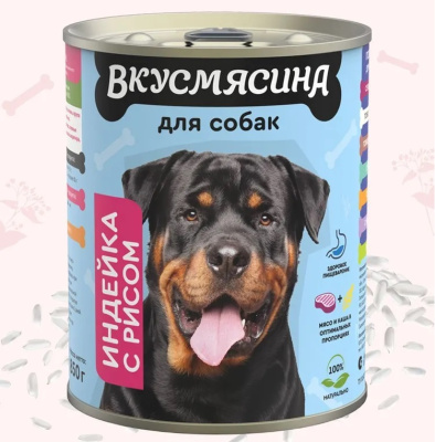 ВКУСМЯСИНА консервы для собак 850гр.  индейка с рисом