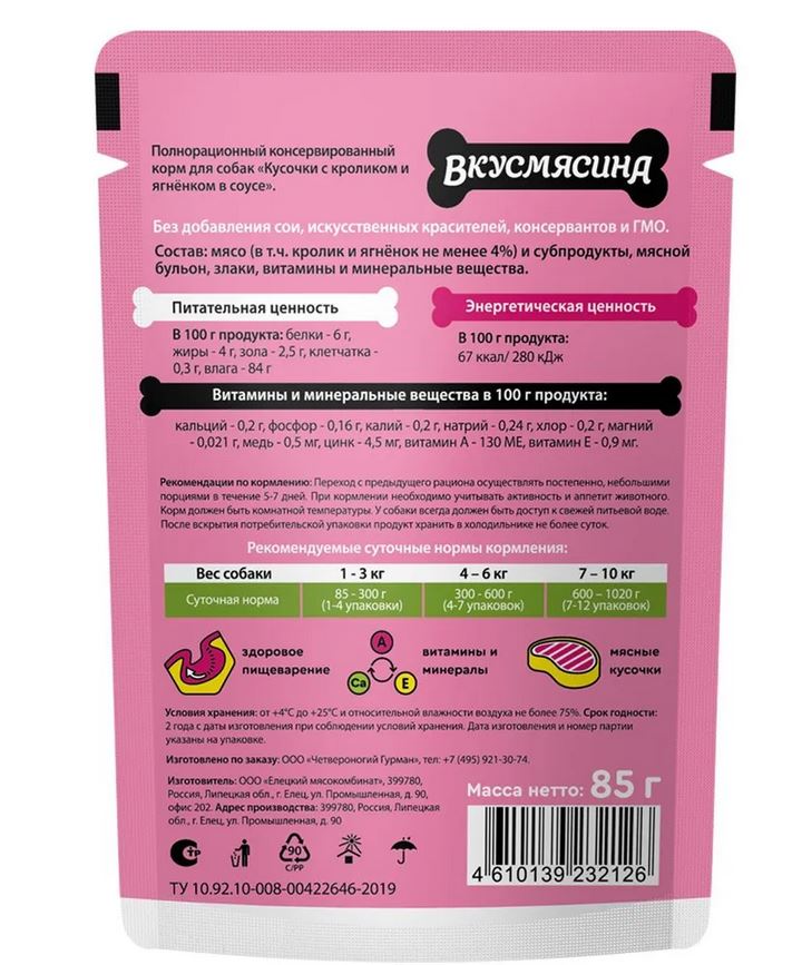 ВКУСМЯСИНА Корм влажный для собак с кроликом и ягнёнком в соусе 85 гр